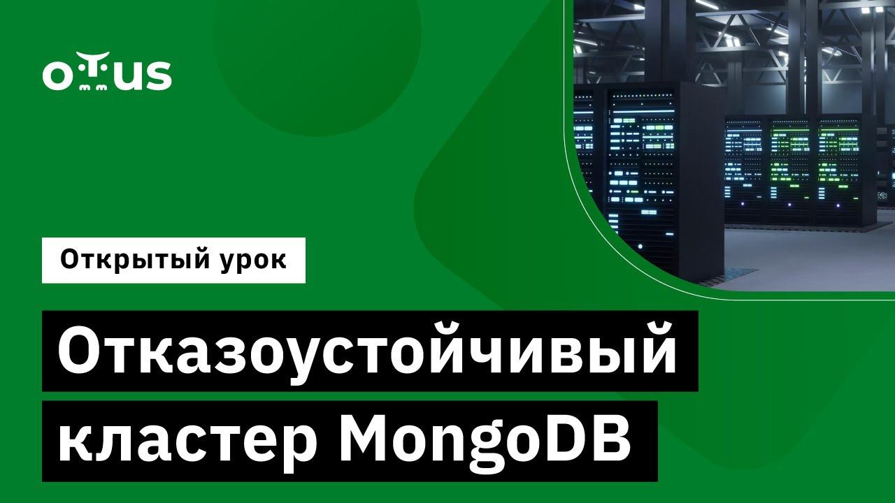 Отказоустойчивый кластер MongoDB // Демо-занятие курса «NoSQL»