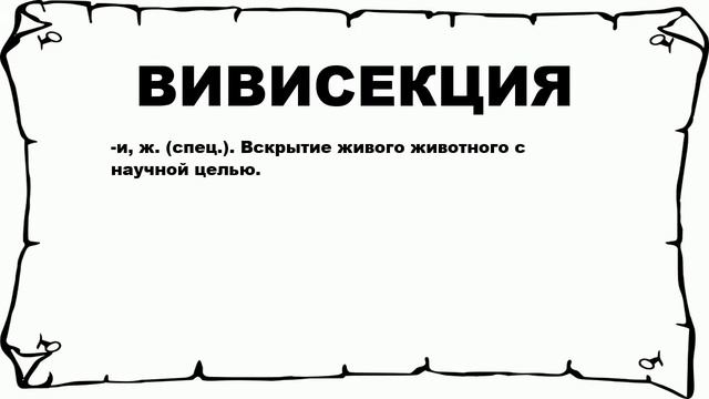 ВИВИСЕКЦИЯ - что это такое? значение и описание смотреть онлайн