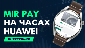 Mir Pay на часах Huawei Watch 3, Watch 3 PRO