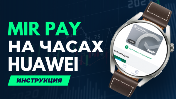 Mir Pay на часах Huawei Watch 3, Watch 3 PRO