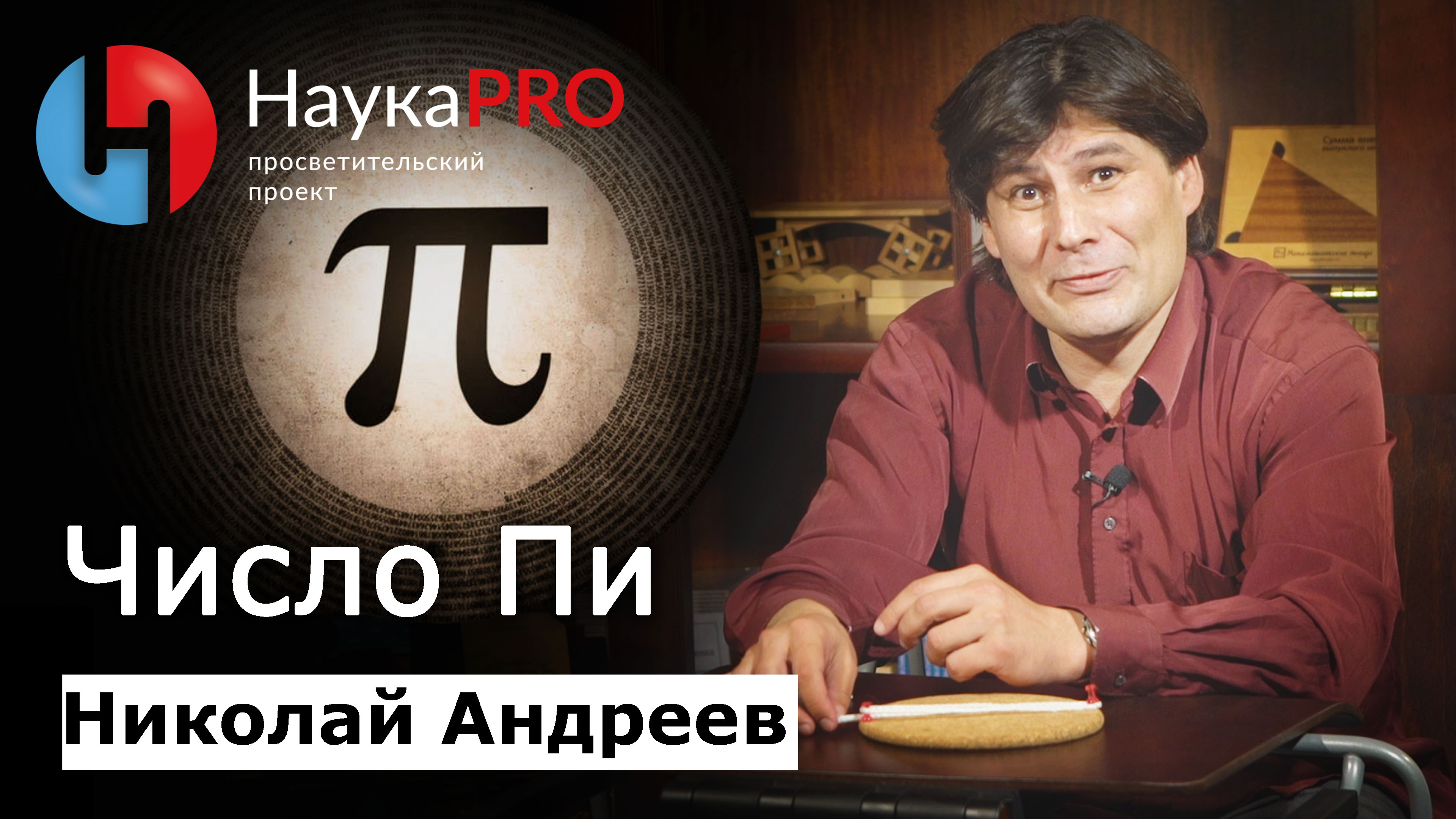 Число Пи: как считали и наглядное определение | Лекции по математике – Николай Андреев | Научпоп смотреть онлайн
