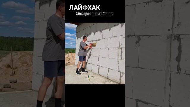 Лайфхак. Длинный саморез хорошо держится в пеноблоке. смотреть онлайн