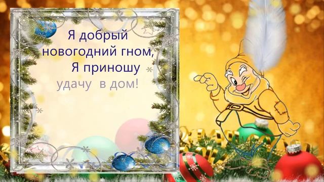 Новогодние поздравления от веселых и задорных гномов смотреть онлайн