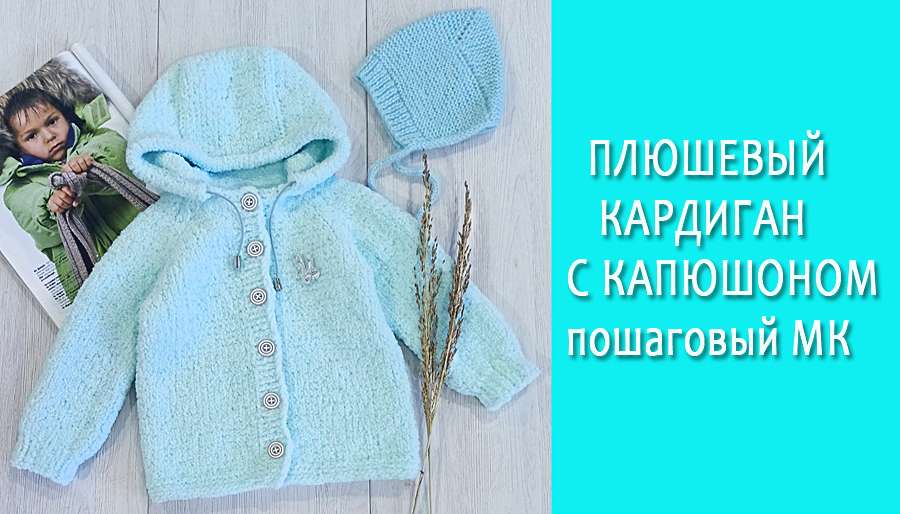 Плюшевый кардиган/Пошаговый МК часть1 смотреть онлайн