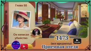 Сцена 1473 June's journey на русском.