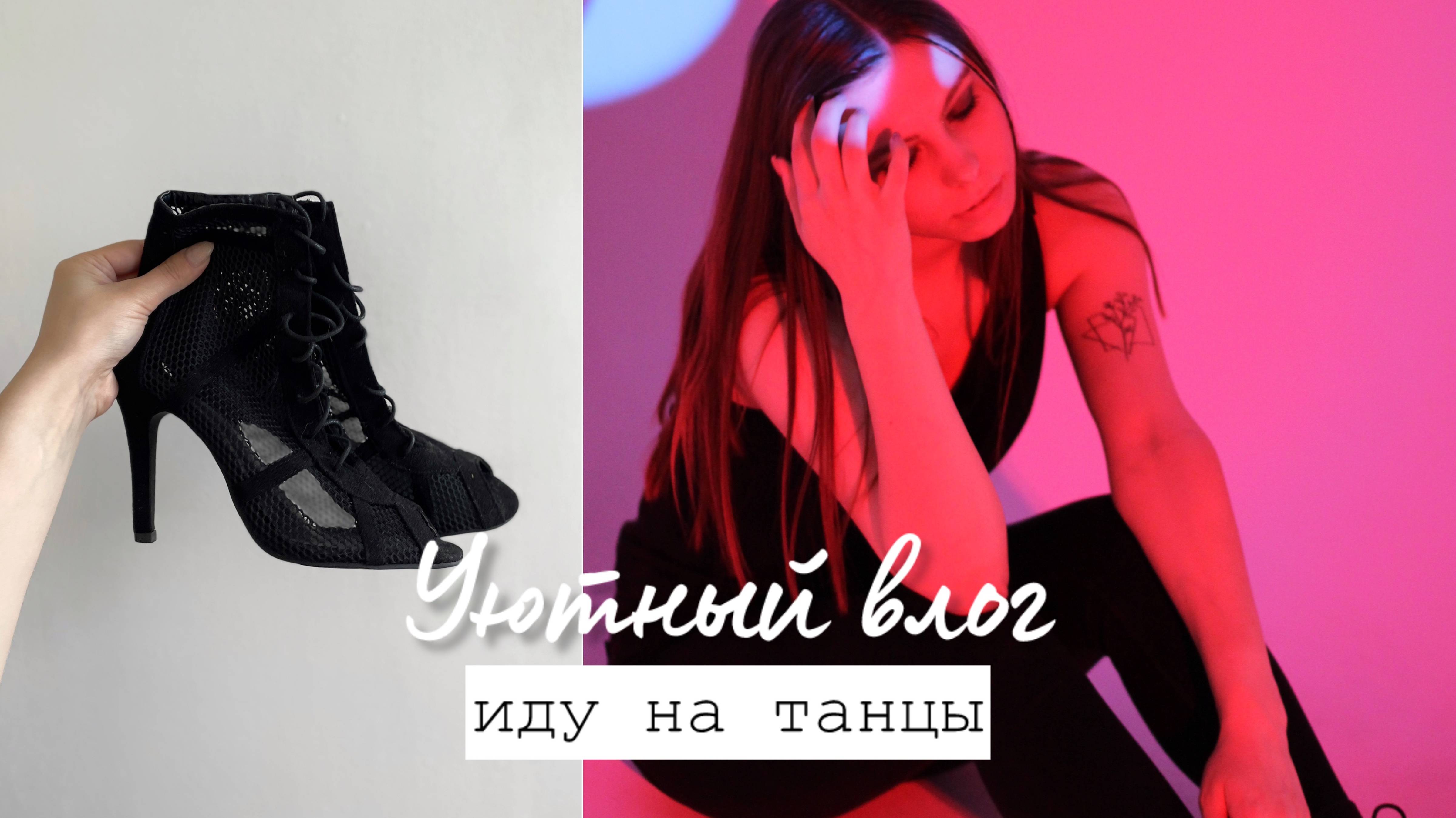 Уютный влог #4 / Танцы, работа фотографом, покупки смотреть онлайн