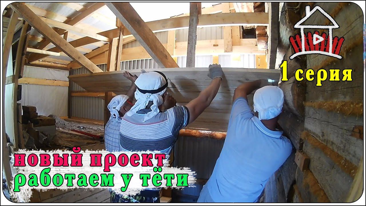 Новый проект ( Работаем у тети 1 серия ), демонтаж, выравнивание стен и потолков. смотреть онлайн
