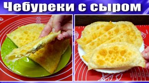 Чебуреки Рецепт с сыром
