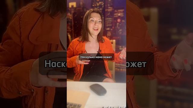 Маму надо ОБЕСЦЕНИТЬ смотреть онлайн