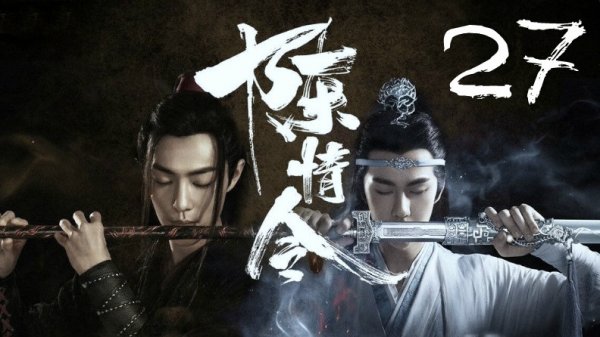 27 серия {озвучка} The Untamed / Mo Dao Zu Shi / Неукротимый: Повелитель Чэньцин