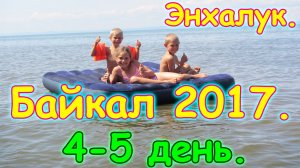 Отдых на Байкале 2017г. - Энхалук. 4-5 день. Игры, купание, соседи, сборы.(07.17г.)