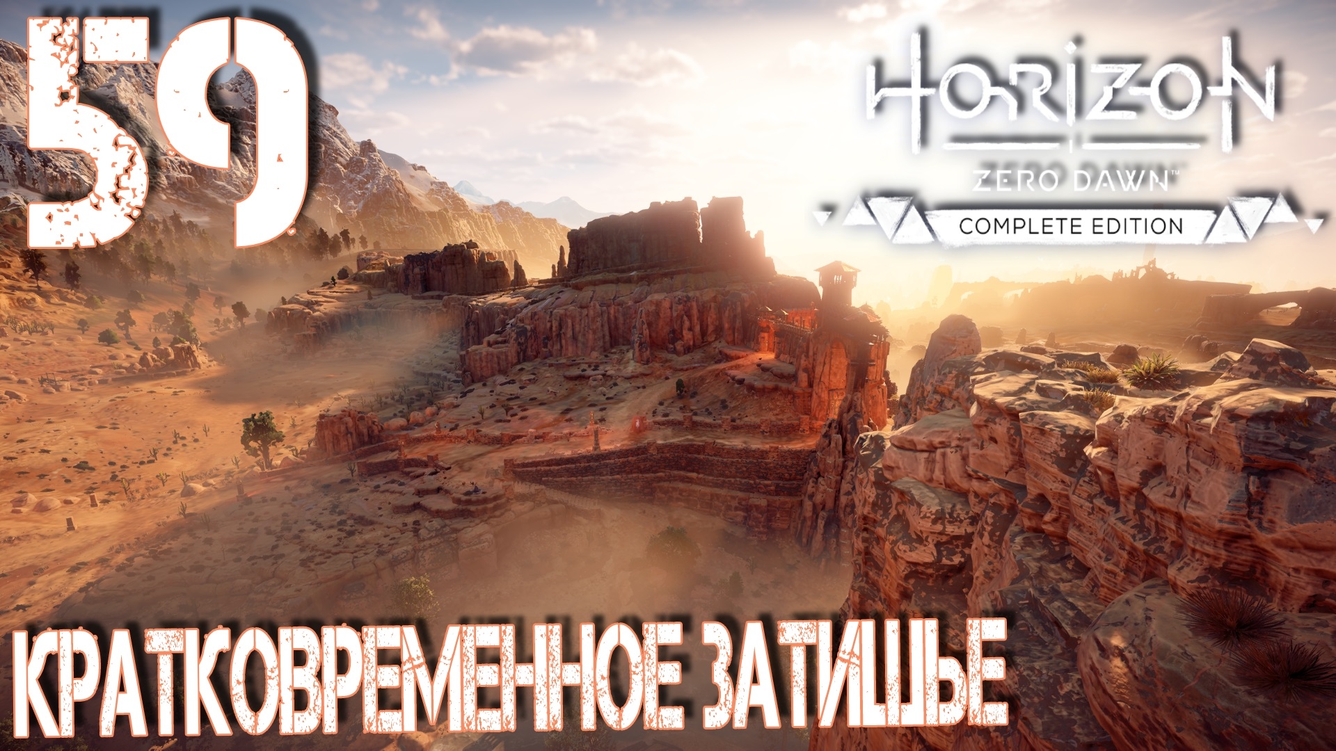 Horizon Zero Dawn. Прохождение ─ Часть 59: Кратковременное затишье смотреть онлайн