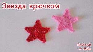 Звезда крючком за 5 минут