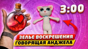 ВОВА ВОСКРЕСИЛ ГОВОРЯЩУЮ АНЖДЕЛУ В 3:00 НОЧИ!! *зелье воскрешения с даркнет* (СТРАШИЛКА)