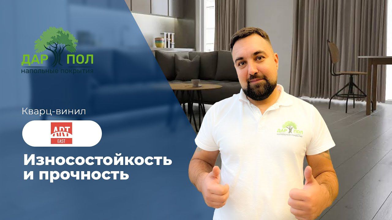 Кварц-винил Art East – пол, который не царапается. Ламинат кварц-виниловый АртИст @arteast2981 смотреть онлайн