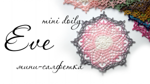Мини-салфетка Ева МК крючком / Eve mini doily tutorial