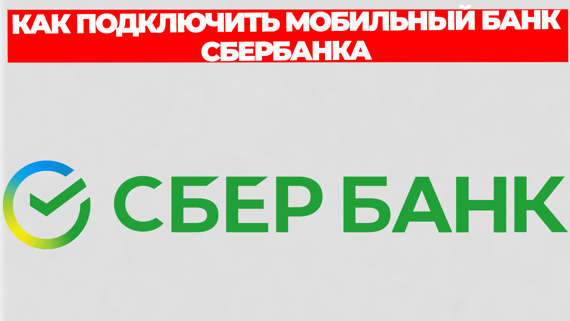 КАК ПОДКЛЮЧИТЬ МОБИЛЬНЫЙ БАНК СБЕРБАНКА смотреть онлайн