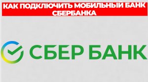 КАК ПОДКЛЮЧИТЬ МОБИЛЬНЫЙ БАНК СБЕРБАНКА