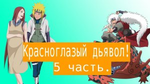 Красноглазый дьявол! | Альтернативный сюжет Наруто | 5 часть.