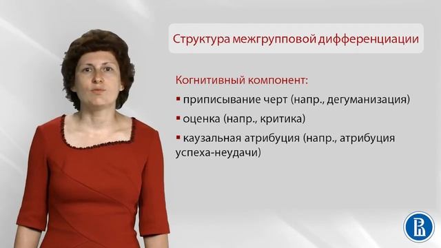 Социальная психология. Лекция 17.3. Межгрупповая дифференциация смотреть онлайн