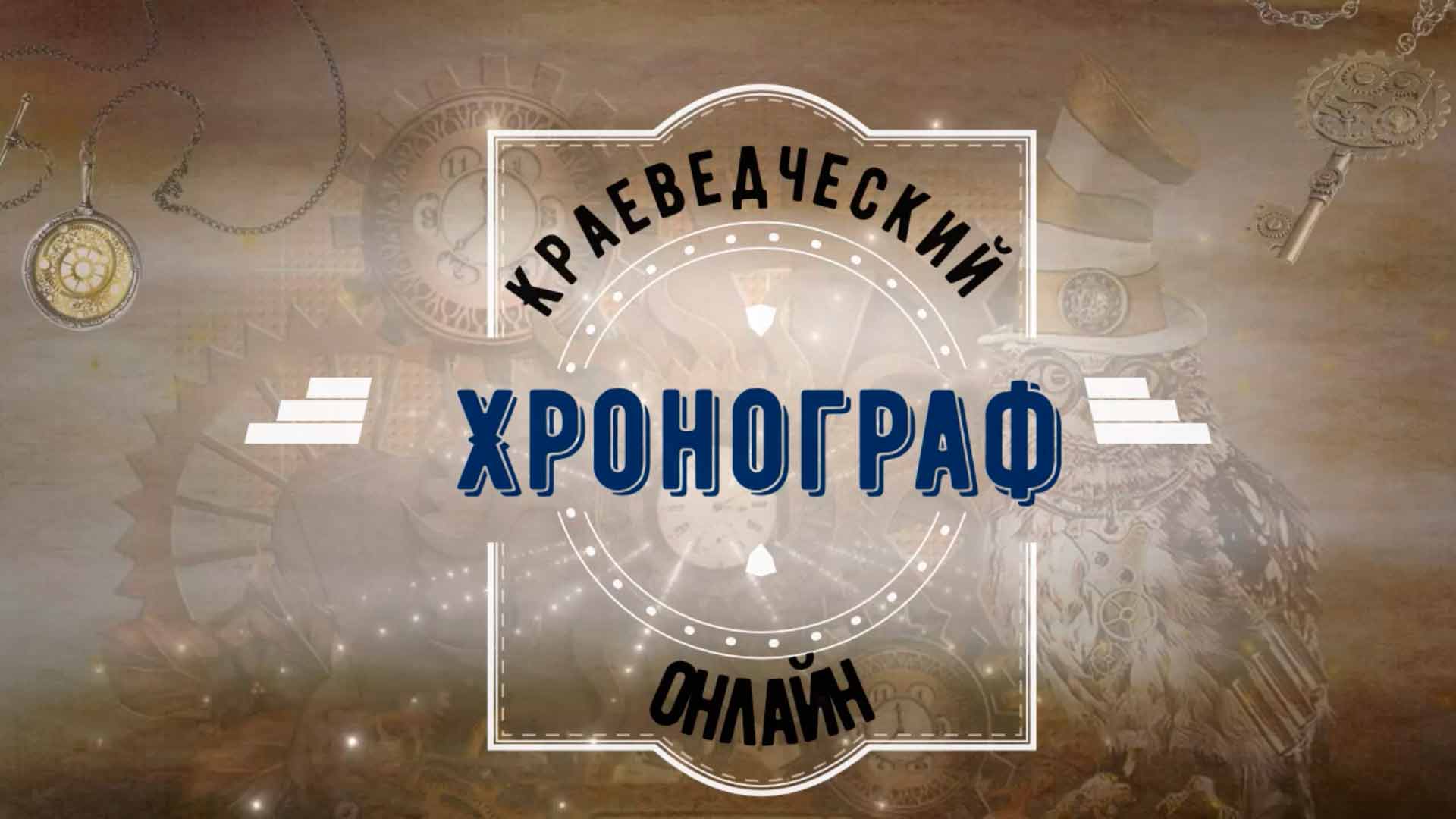 Апрельский 2024 года выпуск краеведческого хронографа смотреть онлайн