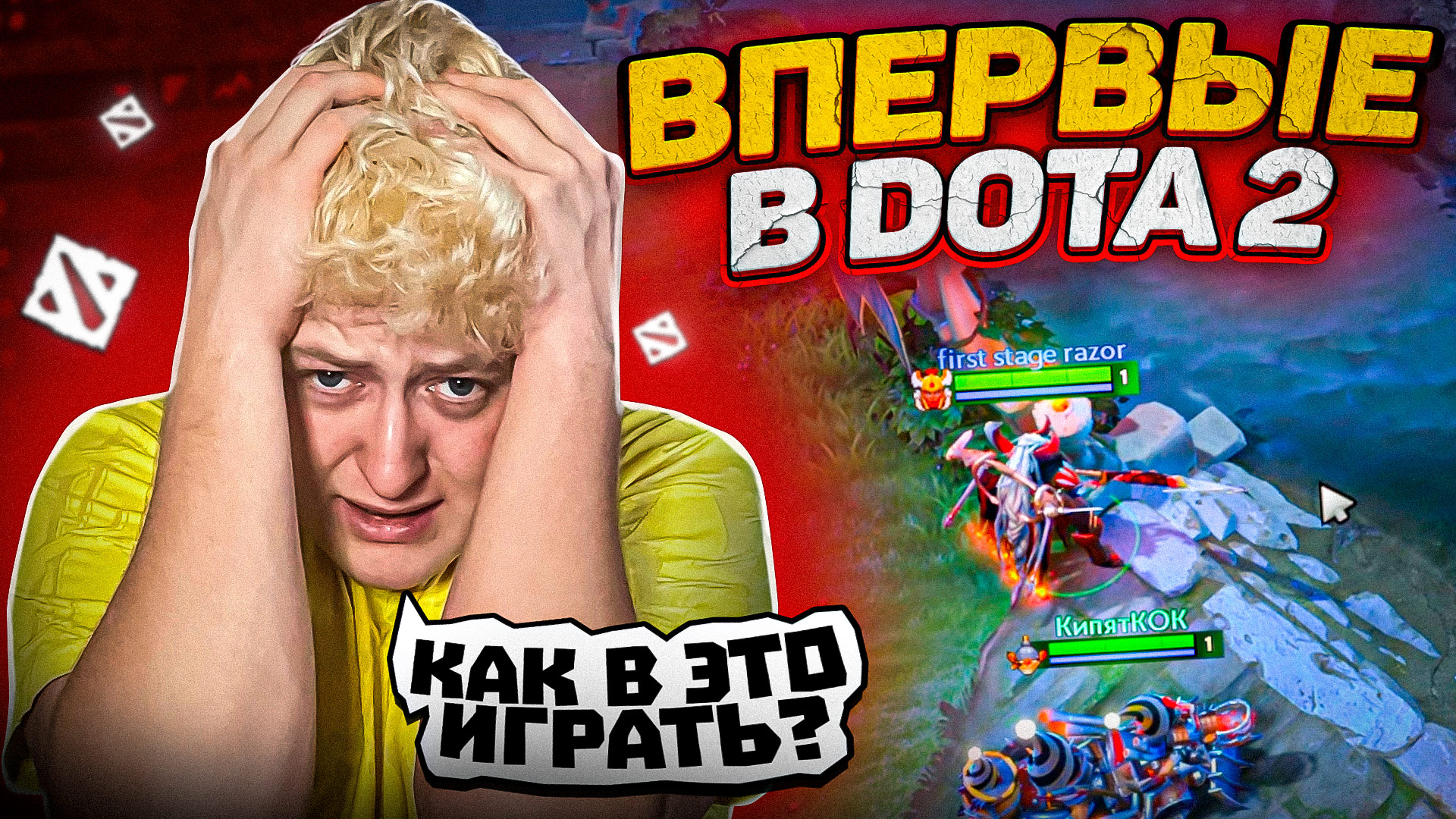ВПЕРВЫЕ ЗАШЕЛ В ДОТА 2 !!! Я НЕ ВЫДЕРЖАЛ ЭТОГО смотреть онлайн