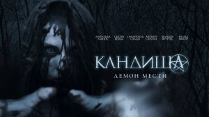 Кандиша: Демон мести - Русский трейлер (HD)