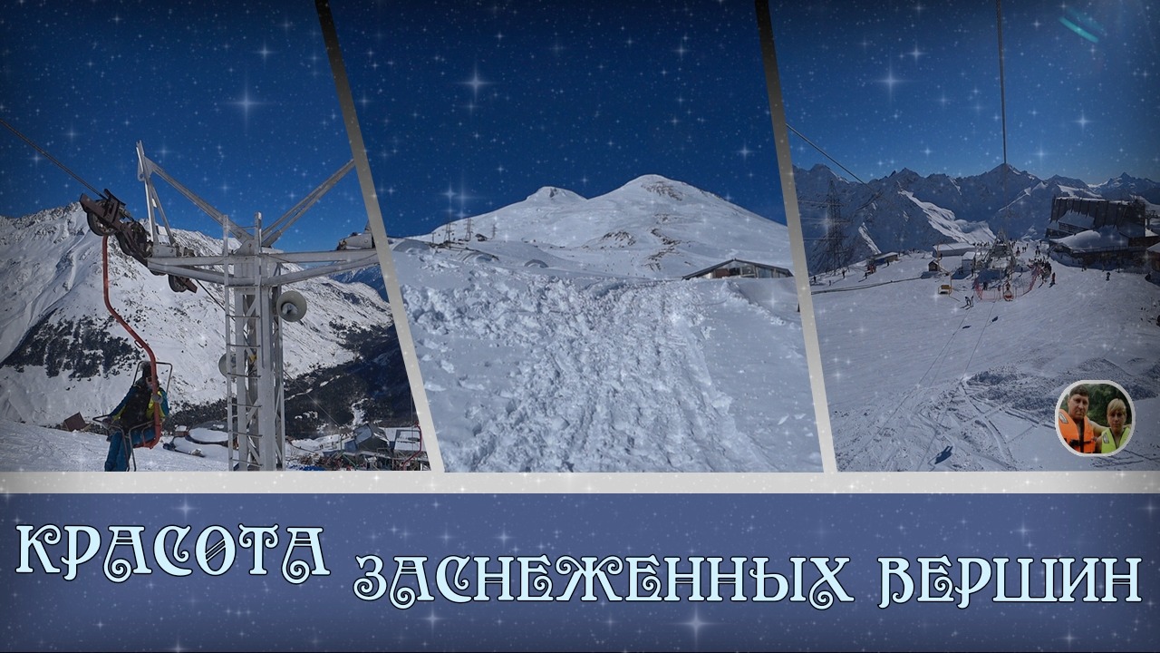 Красота заснеженных вершин#43/The beauty of the snow-capped peaks