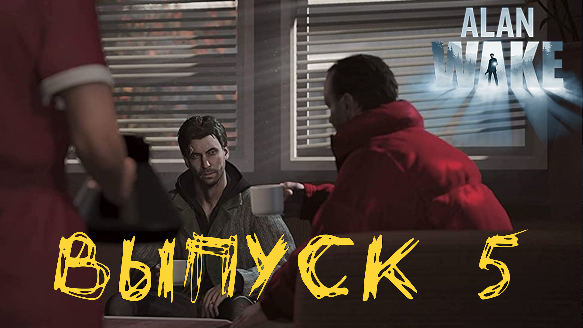 Alan Wake Remastered. Прохождение с комментариями. Выпуск 5