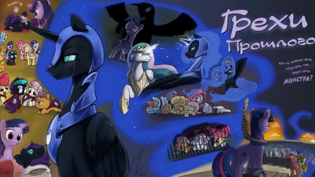 My Little Pony⁄Фанфик - Грехи Прошлого - Глава 13 - Слава Королеве смотреть онлайн
