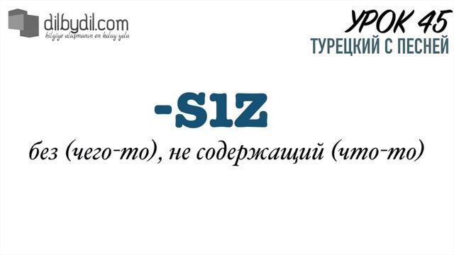 Курс Турецкий с песней Урок #45 Аффикс -siz, форма невозможности смотреть онлайн