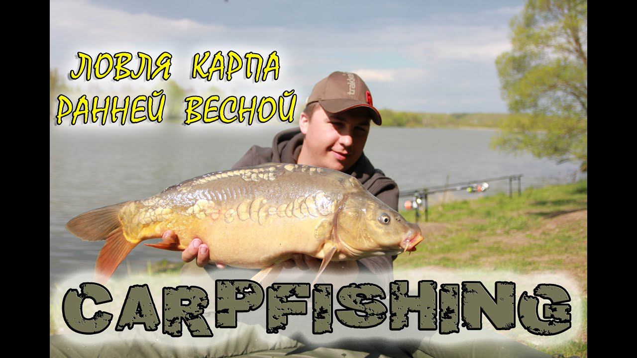 ЛОВЛЯ КАРПА РАННЕЙ ВЕСНОЙ. Тактика по холодной воде. смотреть онлайн
