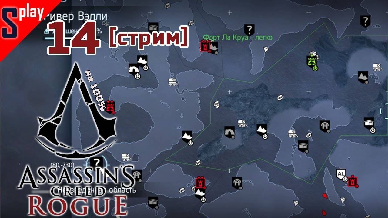 Assassin's Creed Rogue на 100% - [14-стрим] - Собирательство. Часть 10. Ривер-велли