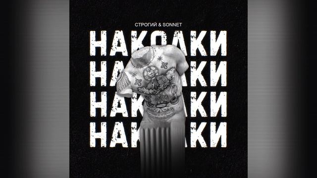 СТРОГИЙ SONNET - Наколки