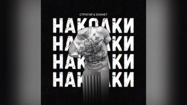 СТРОГИЙ SONNET - Наколки