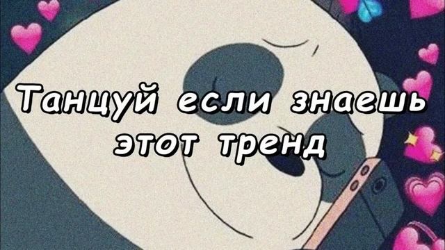 ?Танцуй если знаешь этот тренд 2023 года//Лучшие тренды? смотреть онлайн