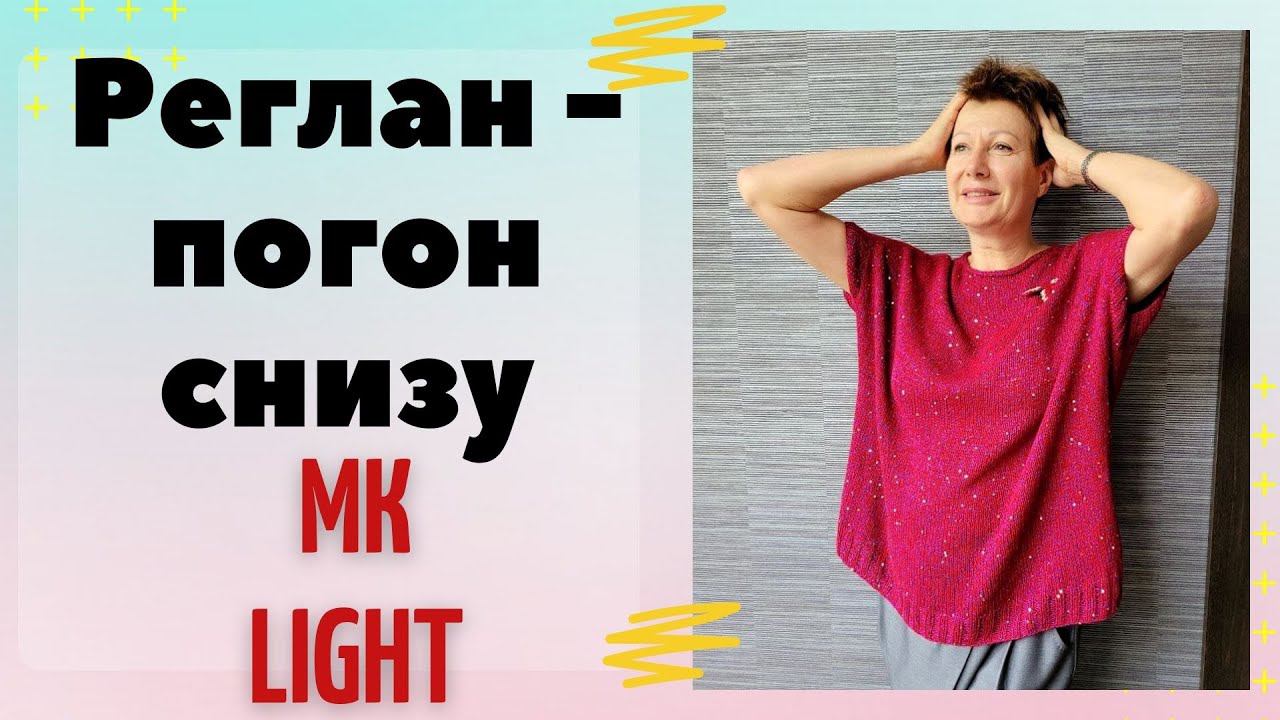 Реглан - погон снизу || МК LIGHT смотреть онлайн