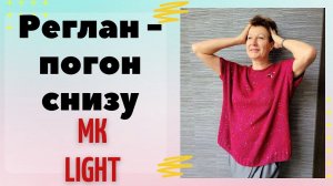 Реглан - погон снизу ||  МК LIGHT