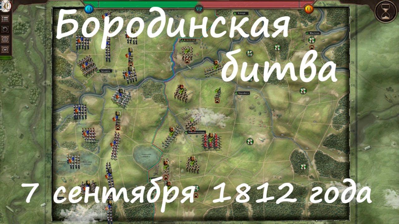 [March to Glory] Бородинская битва, 7 сентября 1812 года.