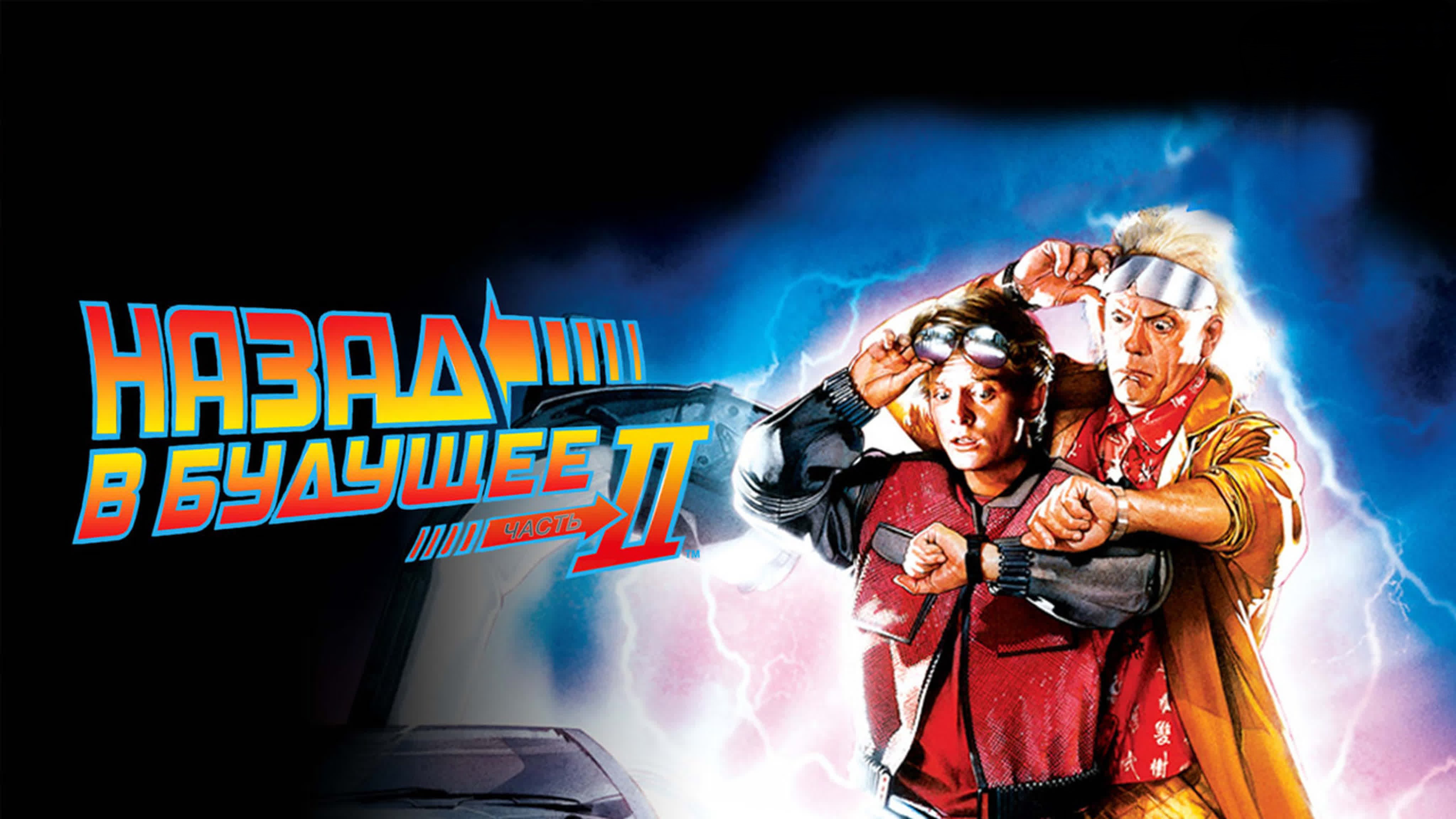 Назад в будущее 2 | Back to the Future Part II (1989) смотреть онлайн