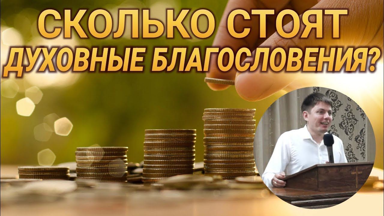 Сколько стоят духовные благословения? смотреть онлайн