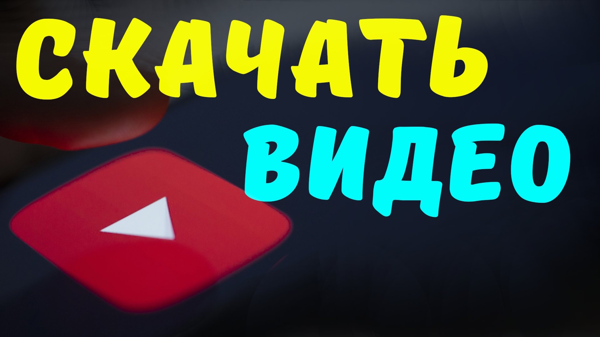 Как скачать видео с ютуба по ссылке на компьютер бесплатно. Скачать видео с youtube смотреть онлайн