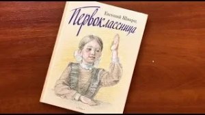 Евгений Шварц. Первоклассница