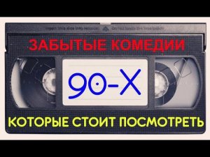 Крутые комедии 90х, которые стоит посмотреть