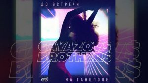 песня до встречи на танцполе