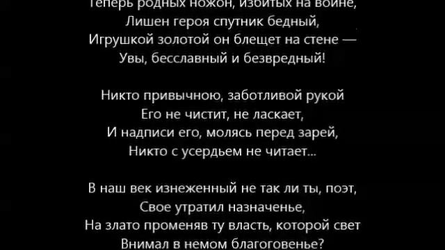 Отделкой золотой блистает мой кинжал (Поэт) смотреть онлайн