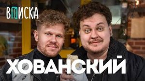 Хованский — побег из России, донат от Мелстроя, концерт Моргена, свадьба и гайд на скуфа /  Вписка