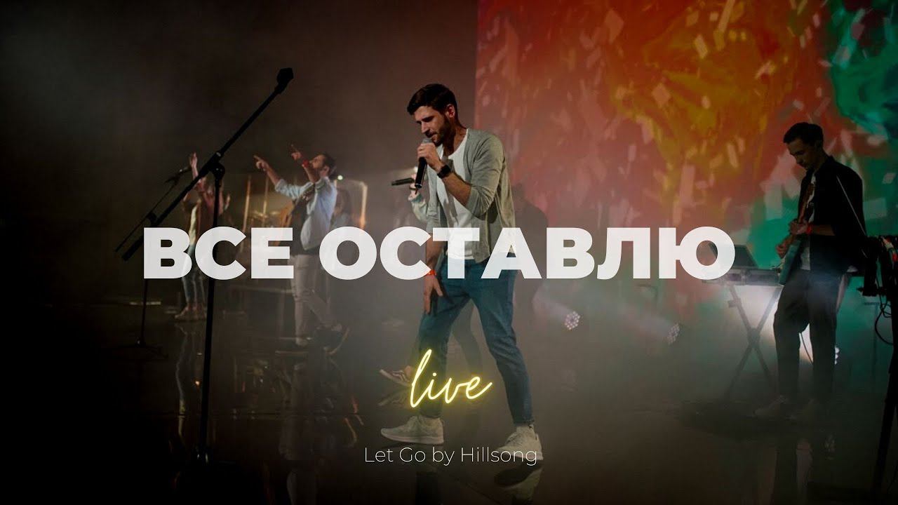 Всё оставлю (ЮС20) | Карен Карагян и Кеша Морозов | Слово Жизни Music смотреть онлайн