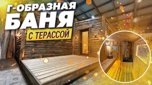 Уникальная Г-образная двух модульная баня