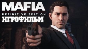 (1)ИГРОФИЛЬМ Mafia: Definitive Edition (все катсцены, на русском) прохождение без комментариев